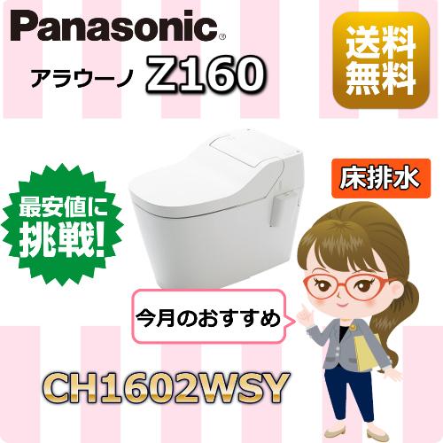 Panasonic アラウーノZ160 床排水用 本体 配管別売 CH1602WSY Panasonic アラウーノZ160 床排水用 本体 配管別売 CH1602WSY