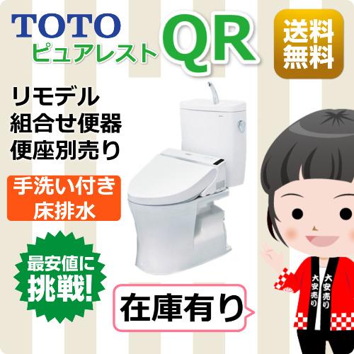 TOTO TOTO便器 ピュアレストQR 一般地 床排水リモデル305〜540mm 