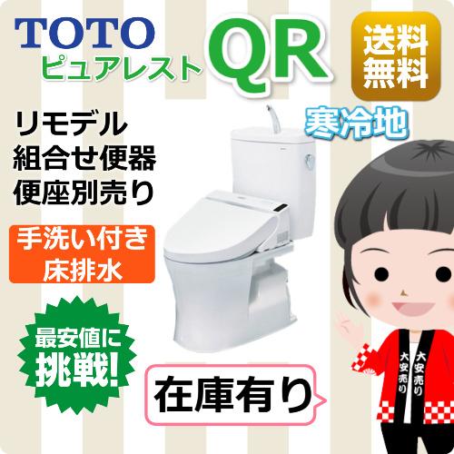 TOTO 便器/ ピュアレストQR/ 寒冷地（水抜方式）/床排水リモデル305