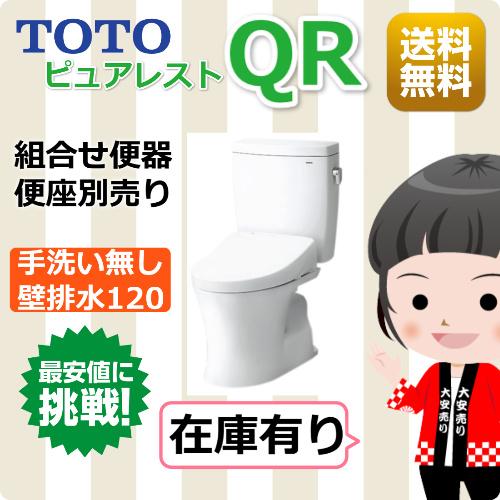 TOTO TOTO便器 ピュアレストQR 一般地 壁排水120mm 手洗い無し TOTO TOTO便器 ピュアレストQR 一般地 壁排水120mm 手洗い無し