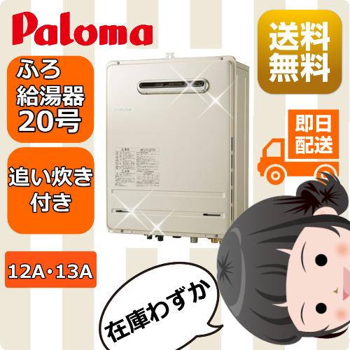 パロマ 給湯器 / 追炊き付き給湯器/都市ガス12A・13A/屋外壁掛 パロマ 給湯器 / 追炊き付き給湯器/都市ガス12A・13A/屋外壁掛
