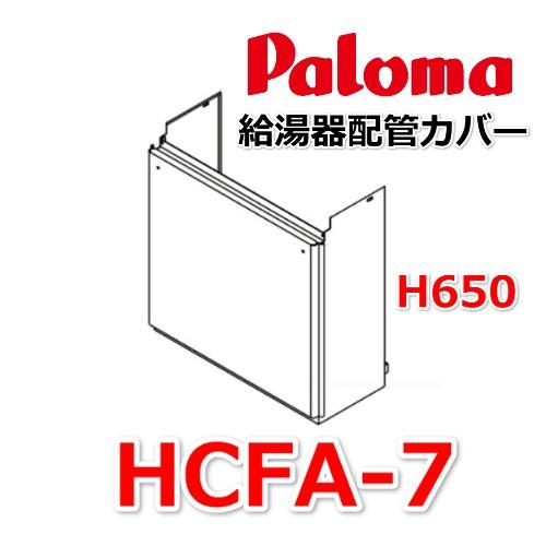 パロマ　ガス給湯器　LPガス用　リモコン付属　paloma 外壁掛け パロマ（Paloma） 給湯器 配管カバー/650L/壁掛用HCFA-7 : 住宅設備