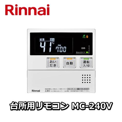 リンナイ /台所用リモコン MC-240V : mc240v : 住宅設備機器のやまこー