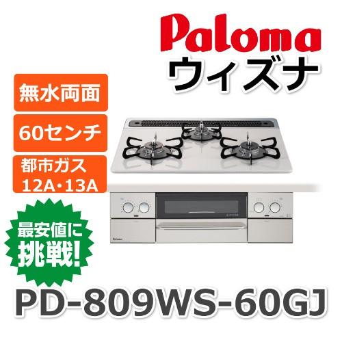 パロマ WITHNA ウィズナ PD-809WS-60GJ ノーブルグレー ビルトインガスコンロ 天板幅60cm プロパンガス 都市ガス 両面