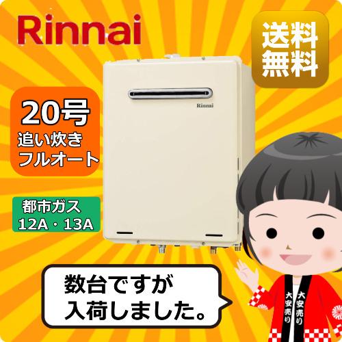 リンナイ ガス給湯器/リンナイ / 給湯器 フルオート 20号 RUF リンナイ ガス給湯器/リンナイ / 給湯器 フルオート 20号 RUF