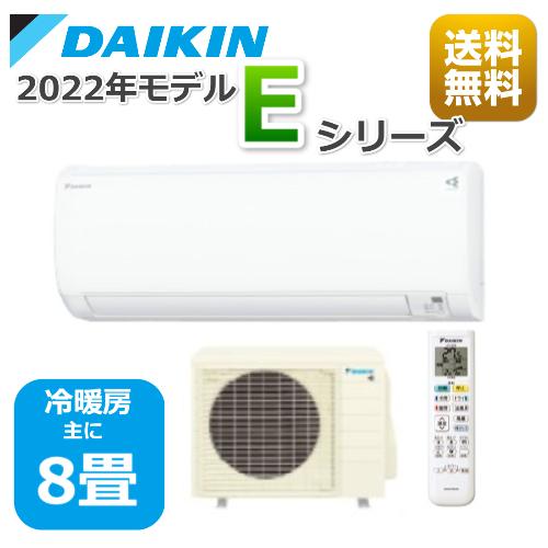 ダイキン エアコン8帖用/ダイキン エアコン Eシリーズ /2022年 ダイキン エアコン8帖用/ダイキン エアコン Eシリーズ /2022年