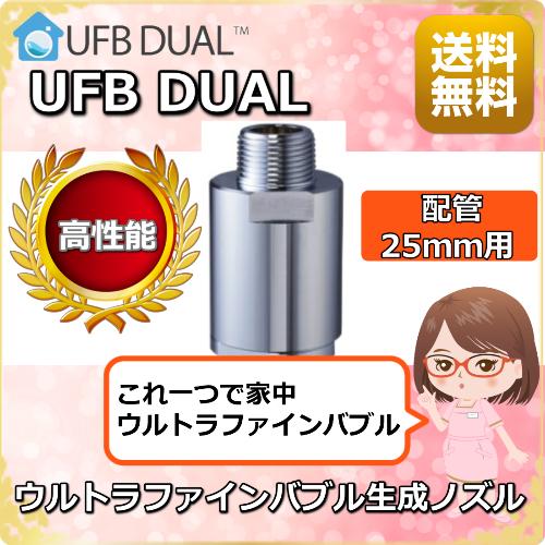 UFB DUAL/高性能ウルトラファインバブル生成ノズル /配管に取付 UFB DUAL/高性能ウルトラファインバブル生成ノズル /配管に取付