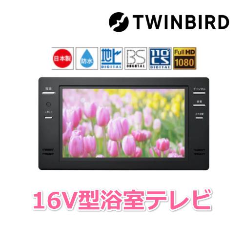 ツインバード（TWINBIRD） VB BB161B 16V型 3波 地デジ BS 110 CS