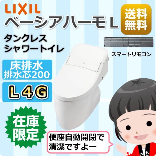 LIXILタンクレストイレ / 自動開閉/ベーシアハーモL/ L4G / 床排水200