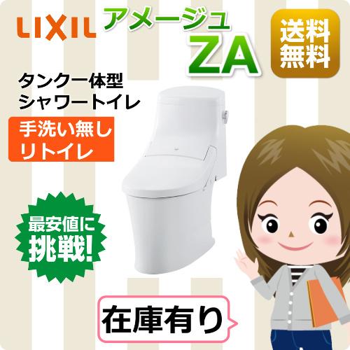 LIXIL アメージュZAシャワートイレ リトイレ 床排水 手洗なし LIXIL アメージュZAシャワートイレ リトイレ 床排水 手洗なし