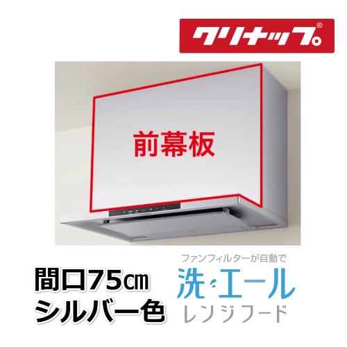 クリナップ 洗エールレンジフード用前幕板 / クリナップ/間口75cm