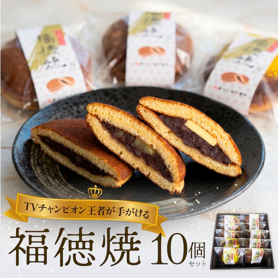 福徳焼 10個セット 父の日 お中元 個包装 ギフト 送料無料 和菓子 どら