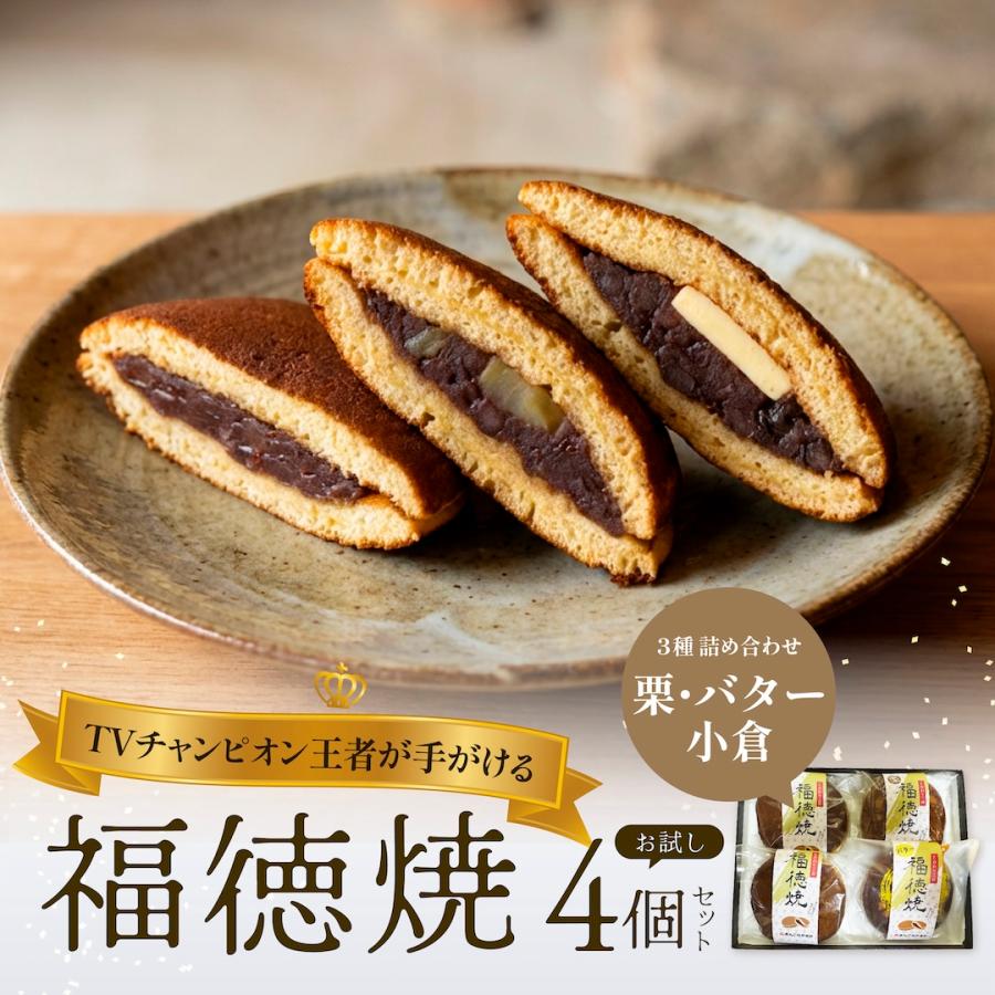 5のつく日特別10%OFF】 福徳焼 3種 4個セット 個包装 ギフト 送料無料