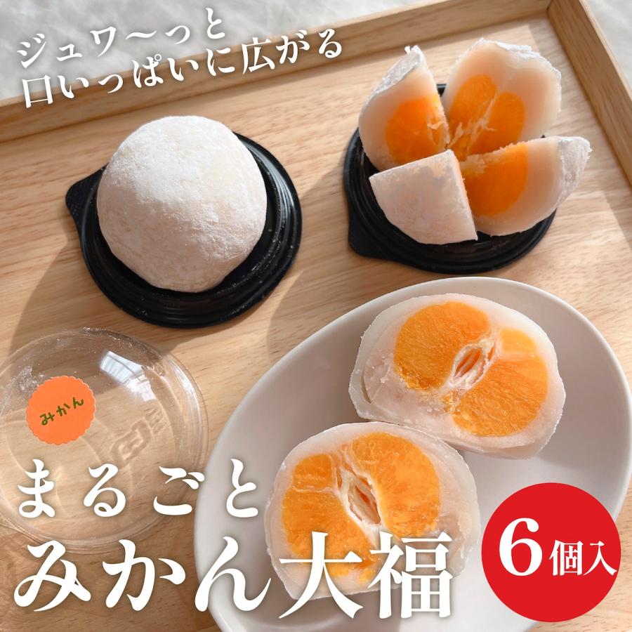 まるごと みかん大福 6個入 父の日 お中元 和菓子 ギフト ｜ フルーツ大福 フルーツ みかん 送料無料 国産 【5のつく日特別10%OFF】（Yahoo!・あんこのやまか）
