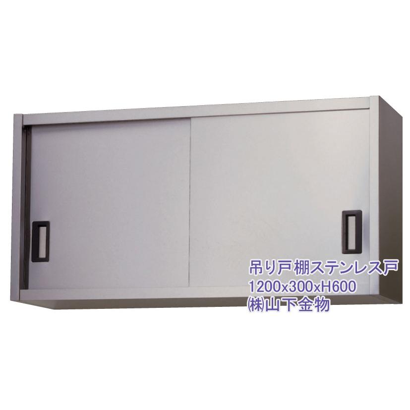要 納期確認） 900 x 300 H600（吊り戸棚ステンレス戸 高さ ： 600