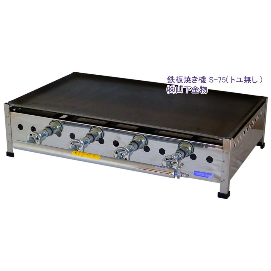 天然ガス用 S-75(トユ無し)（鉄板焼き器） グリドル 鉄板寸法 750 x
