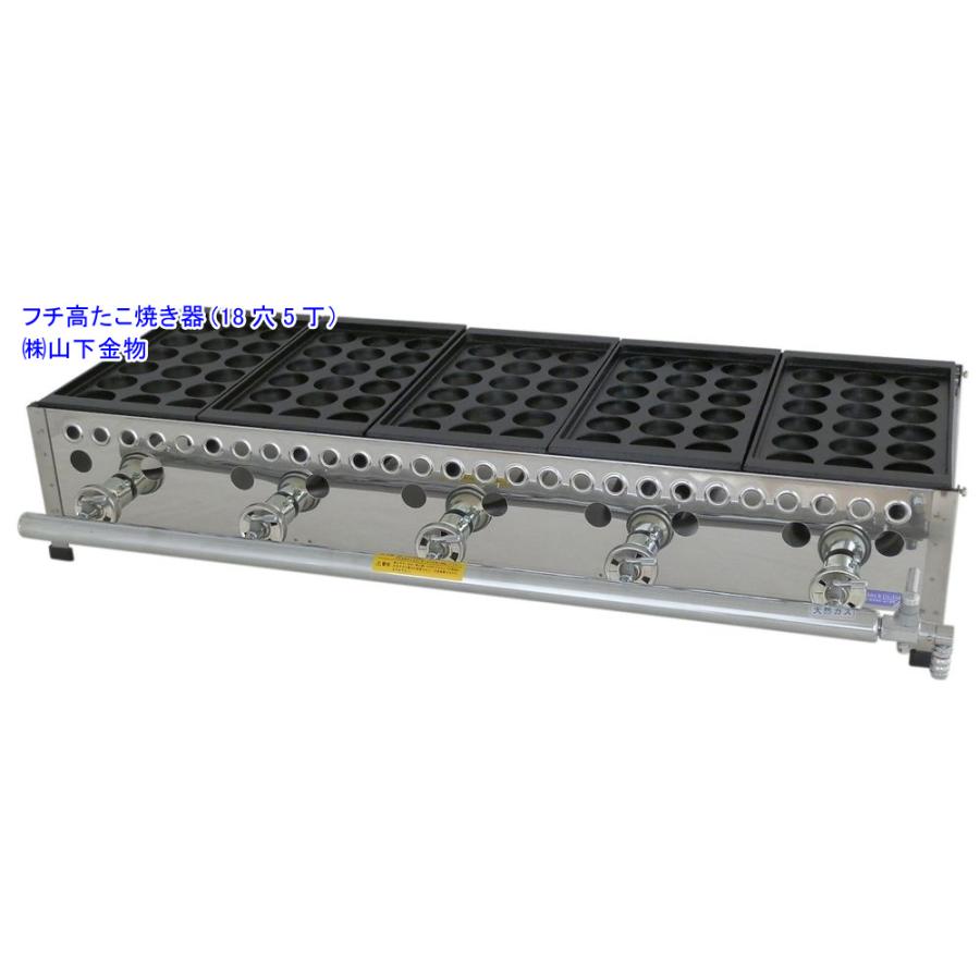天然ガス用タコ焼き器 天然ガス用 18穴5丁（5連）（フチ高たこ焼き器）山下金物製 （送料