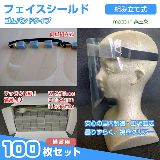 備蓄用フェイスシールド 日本製　１００個セット　ゴムバンドタイプ　組立式ですっきり収納　簡単組立３０秒　使い捨て 飛沫感染 コロナ対策