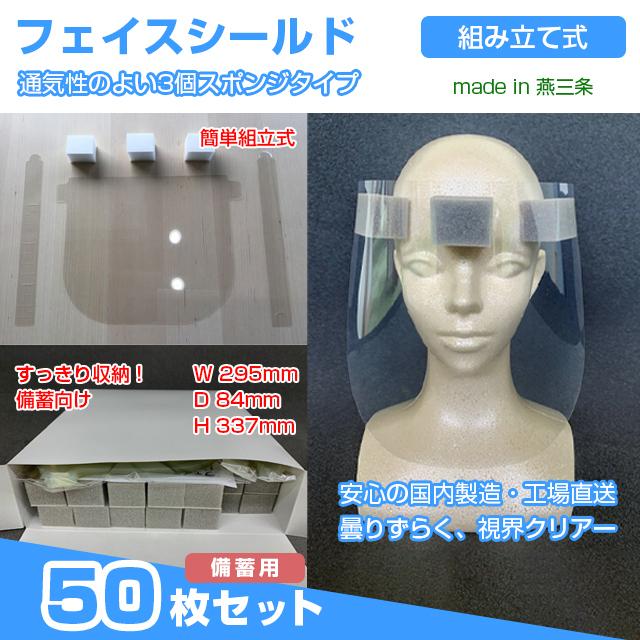 備蓄用フェイスシールド 日本製　５０個セット　組立式ですっきり収納　簡単組立３０秒　使い捨て 飛沫感染 コロナ対策