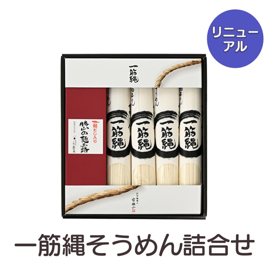 SW3 一筋縄半なまそうめん詰合せ一筋縄 ギフト 高級 お中元 お歳暮 御