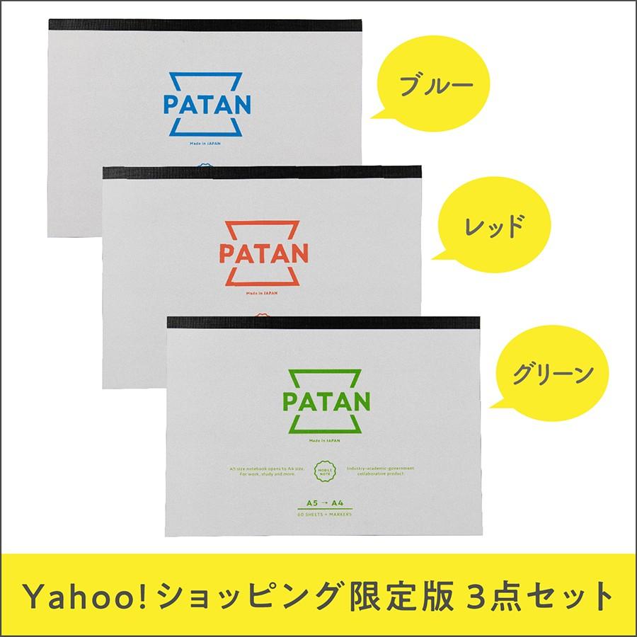 【3色セット】PATAN<パタン>　便利ノート　閉じるとA5→開くとA4　便利なふせん付き｜yamakawa-printing｜02