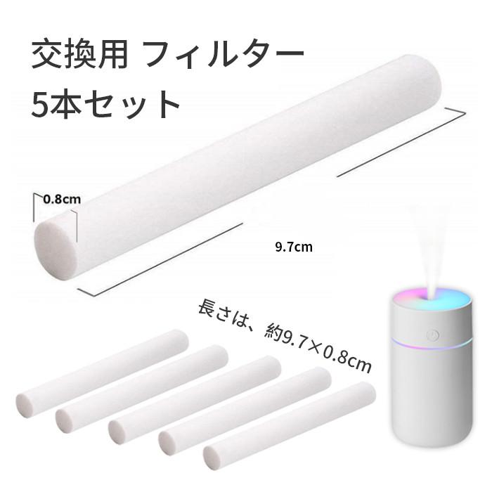 加湿器 フィルター 棒 超音波式 小型 替え芯5本セット 綿棒 掃除 交換