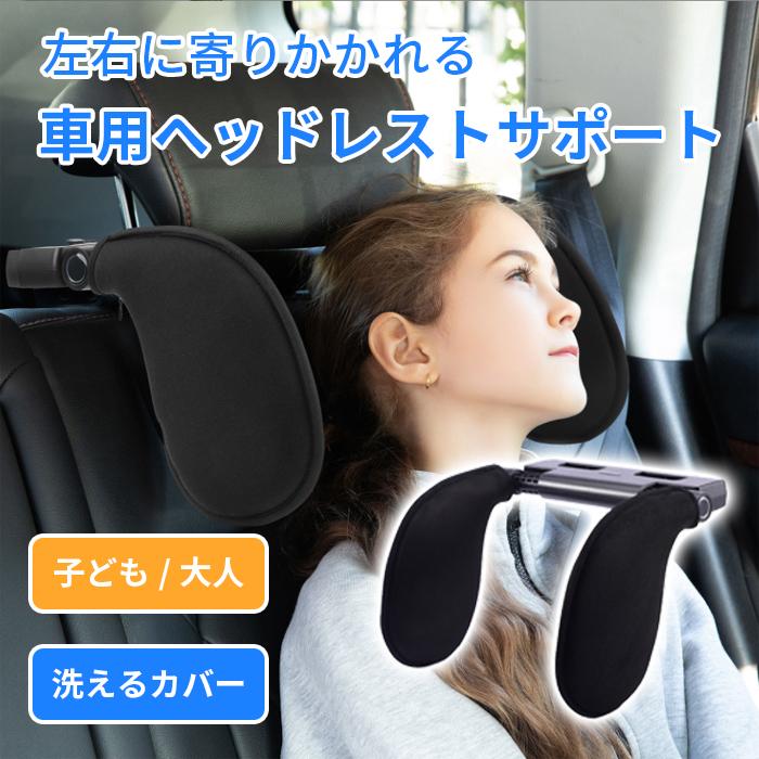 ネックピロー 車用 ヘッドレスト 後付け 車中泊グッズ 便利グッズ