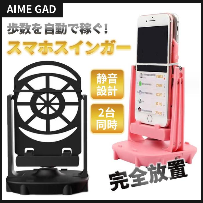 スマホスインガー 振り子 スタンド 歩数計 稼ぐ 稼ぎ 充電