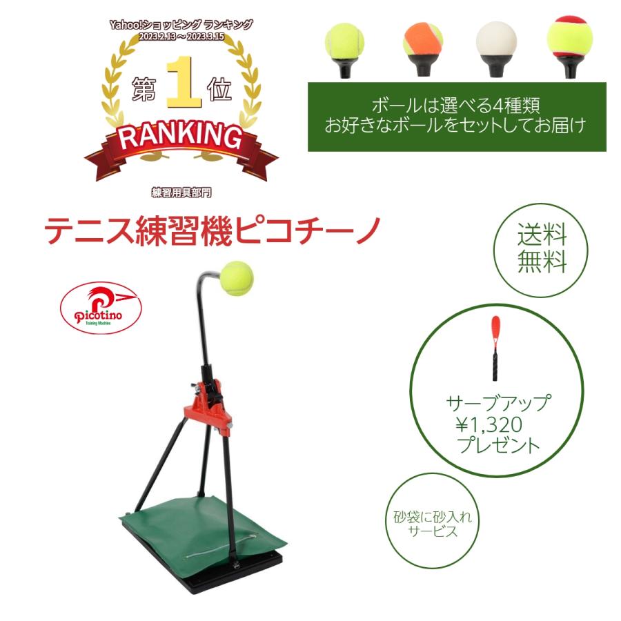 ピコチーノ山川製作所 テニスストローク練習機 Ｐｉｃｏｔｉｎｏ 