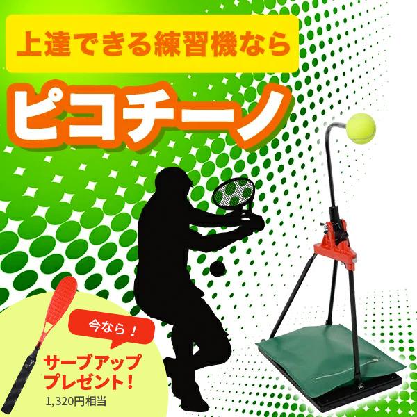 Picotino テニス 練習機 テニス練習器具 ソフトテニス 硬式 軟式 Picotino テニス 練習機 テニス練習器具 ソフトテニス 硬式 軟式