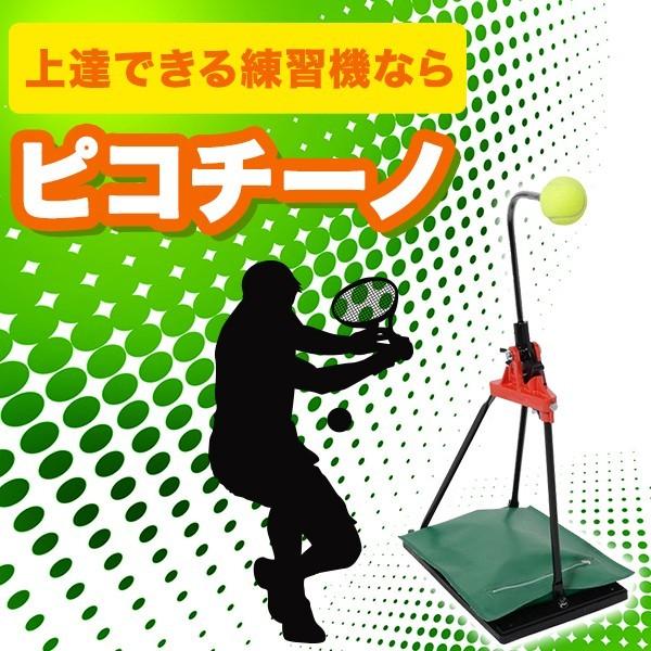 Picotino テニス 練習器具 ピコチーノ・ピコチーノキッズ2台 Picotino テニス 練習器具 ピコチーノ・ピコチーノキッズ2台