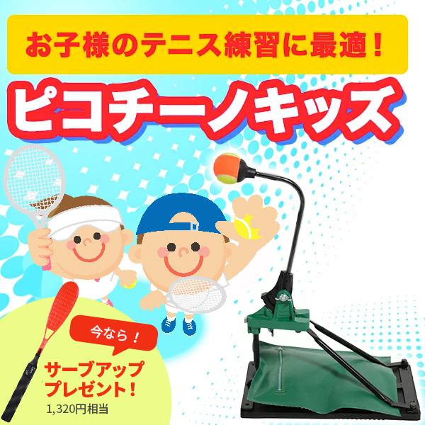 テニス練習用器具　ピコチーノキッズ テニス練習機ピコチーノキッズ