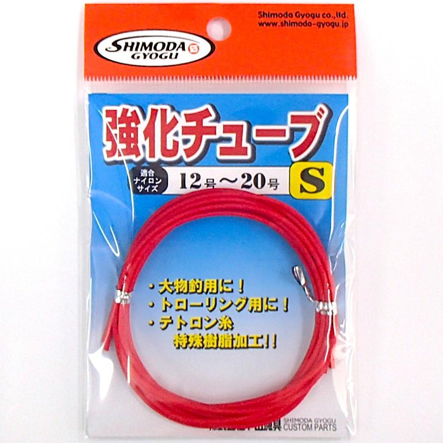 強化チューブ S 12〜20号用 リーダー保護 下田漁具 : 山和フィッシング