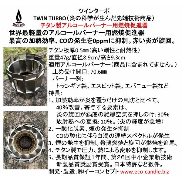 TWIN-TURBO ツインターボ チタン製アルコールバーナー用燃焼促進 TWIN-TURBO ツインターボ チタン製アルコールバーナー用燃焼促進