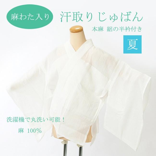 夏の半襦袢 本麻わた入り 汗取りじゅばん Lサイズ 半衿・袖・衣紋抜き