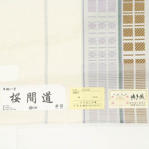 新品 正絹 本場筑前博多織八寸名古屋帯【かがり仕立付】 名古屋帯 夏 博多