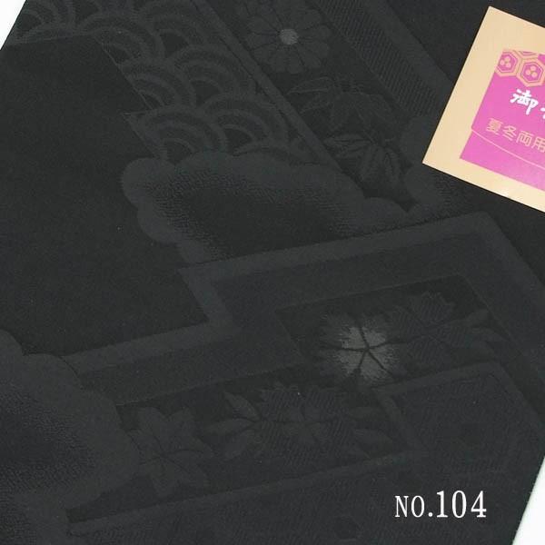 喪服帯 黒紋付 黒帯 正絹両面帯 西陣 両面名古屋帯 黒 : n1 : 着物通販  