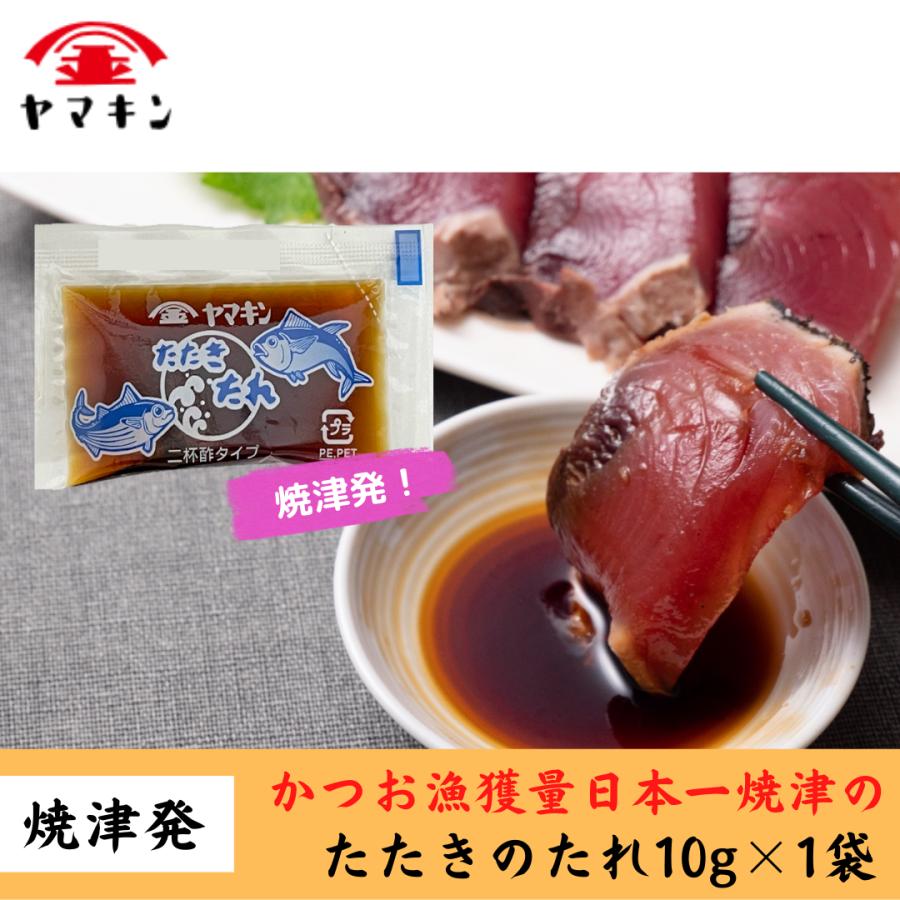 たたきのたれ 10g×1袋  かつおのたたき　焼津　かつお 静岡しょうゆ　小袋たたきのたれ | 