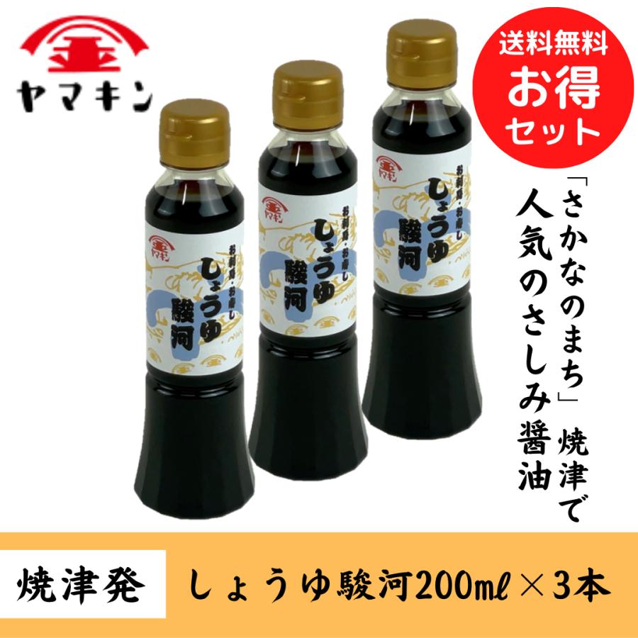 しょうゆ 駿河 200ml×3本セット さしみ醤油 お寿司 静岡醤油　送料無料 | 