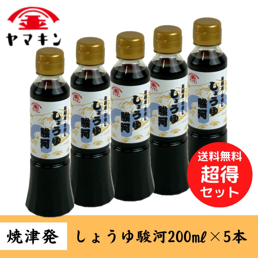 しょうゆ 駿河 200ml×5本セット さしみ醤油 お寿司 静岡醤油　送料無料 | 