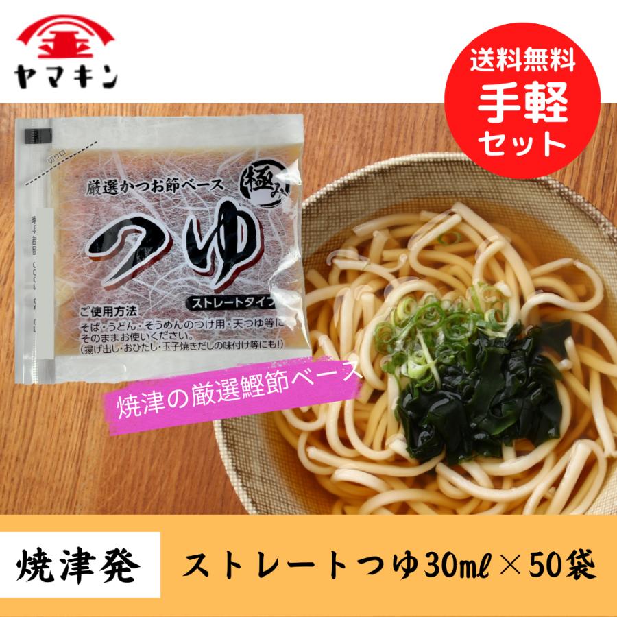 ストレートつゆ 30ML×50袋  めんつゆ　つゆ　うどんつゆ　そばつゆ　小袋つゆ　小袋めんつゆ　お弁当 | 