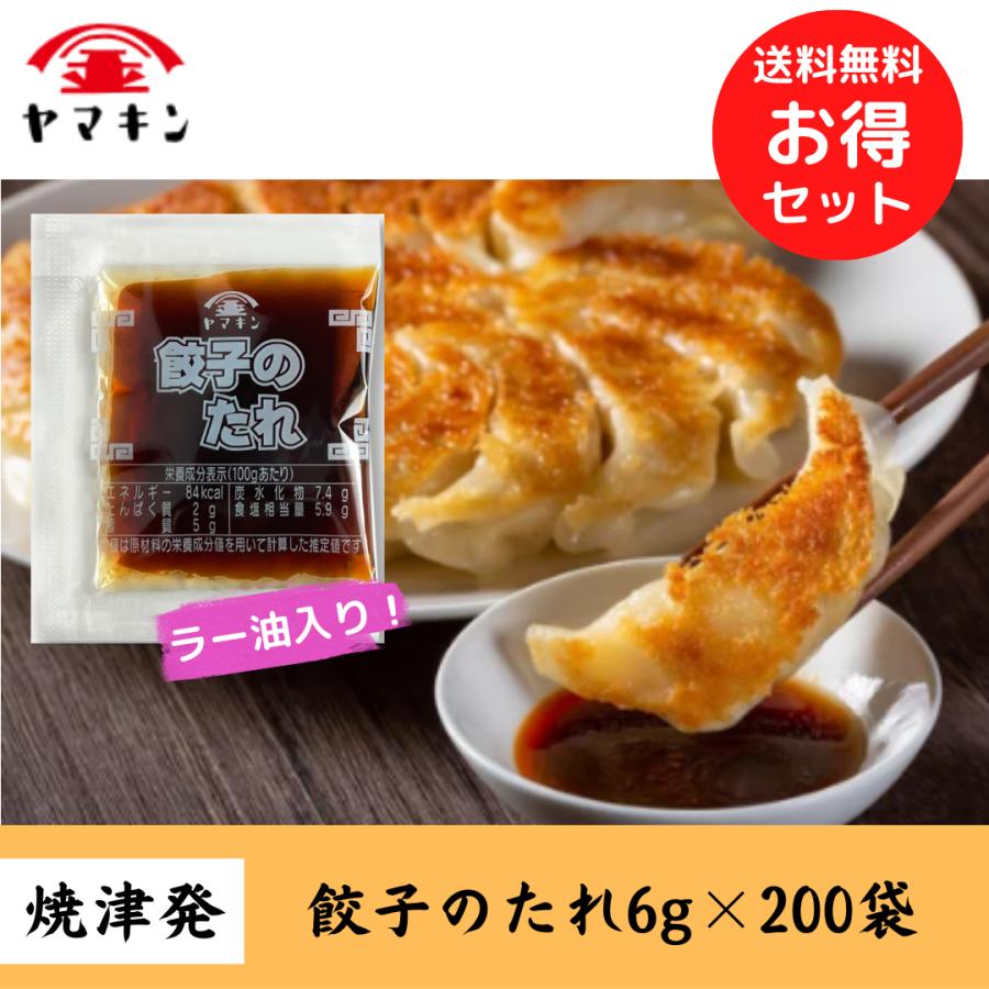 餃子のたれ　ラー油入り 小袋 6g×200袋　餃子のたれ　ラー油入り餃子のたれ　小袋餃子のたれ　弁当用餃子のたれ | 