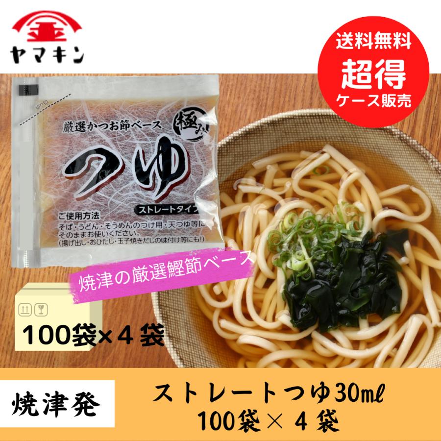 ストレートつゆ 30ML×100袋×４袋  めんつゆ　つゆ　うどんつゆ　そばつゆ　小袋つゆ　お弁当 | 