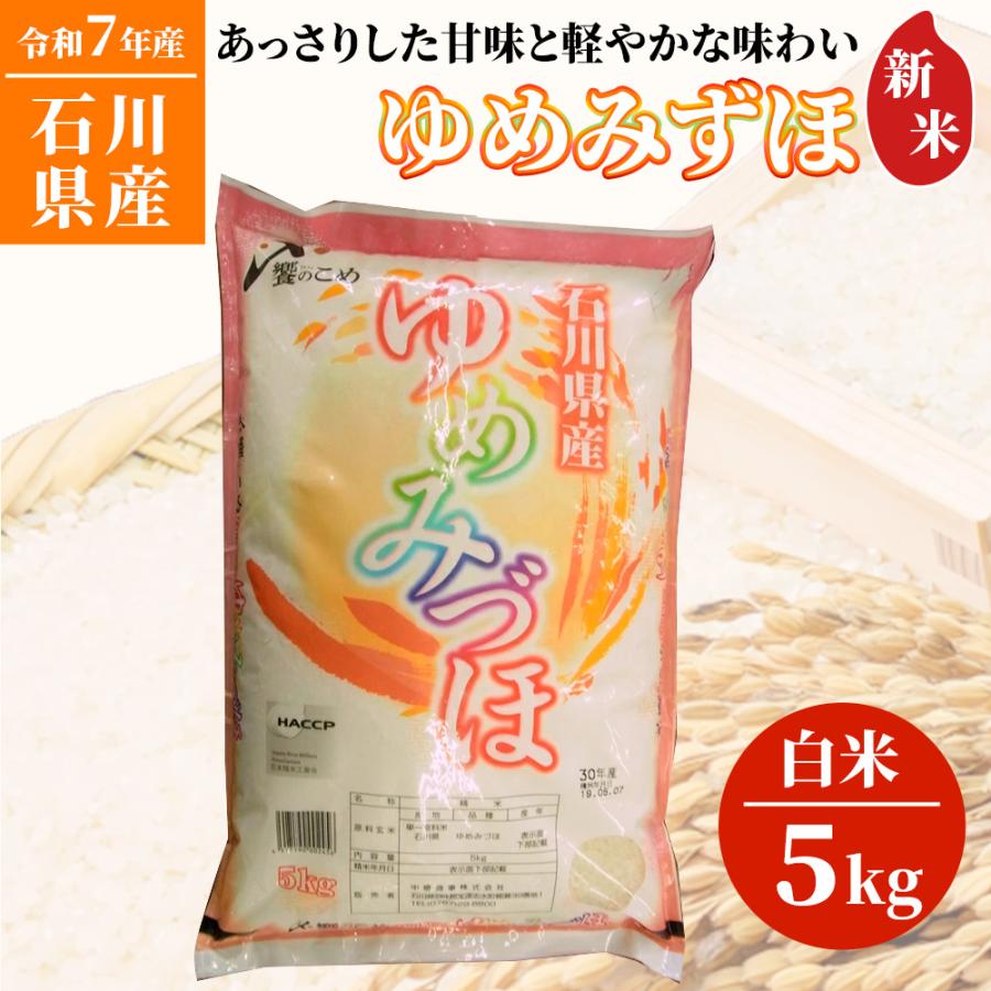 中橋商事 令和7年度産 石川県産 ゆめみづ穂（ゆめみづほ ゆめみずほ