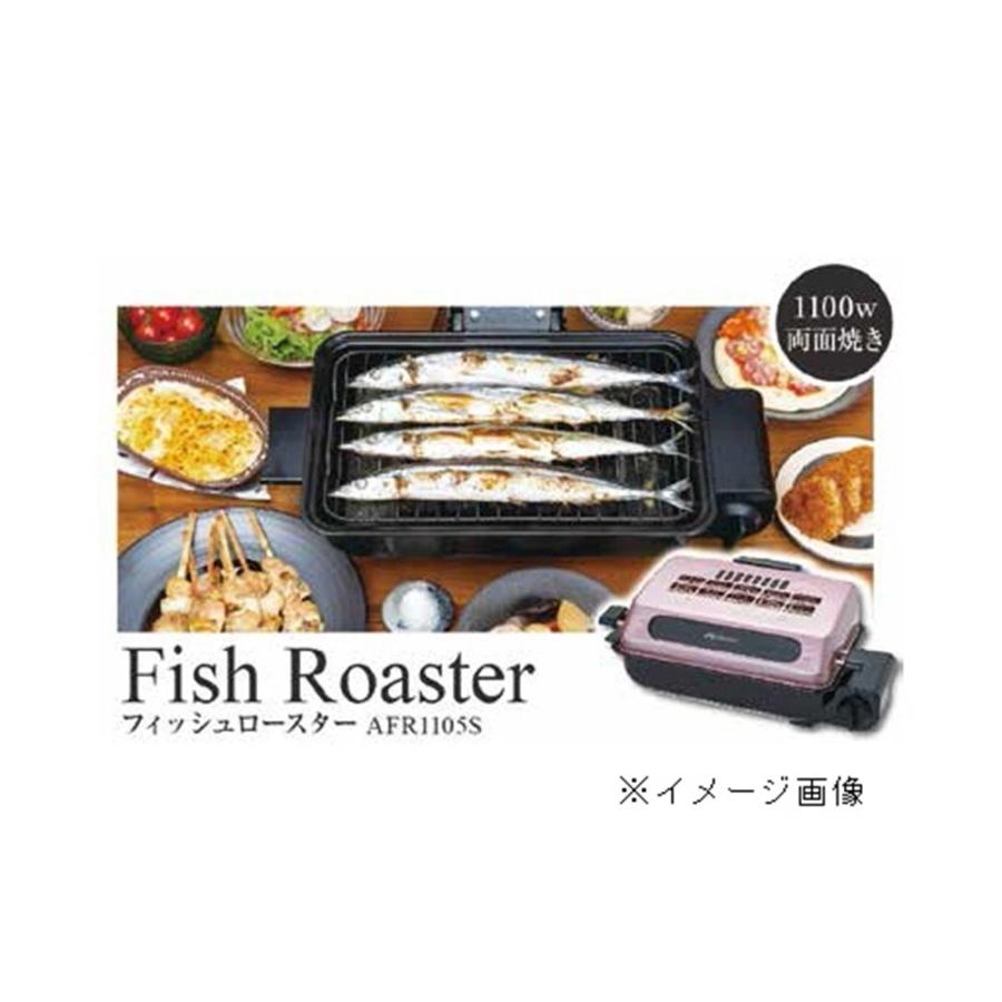 Abitelax（アビテラックス） フィッシュロースター AFR1105S 爆買 