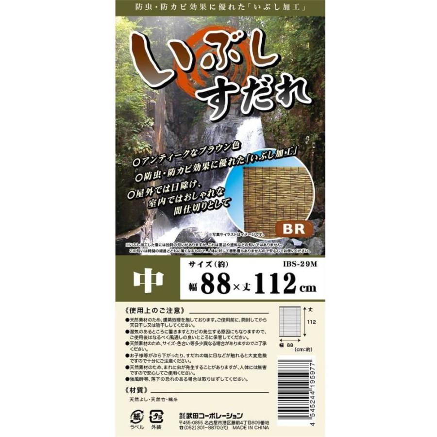 武田コーポレーション いぶしすだれ 中 BR 幅88cm×丈112cm[簾 日除け