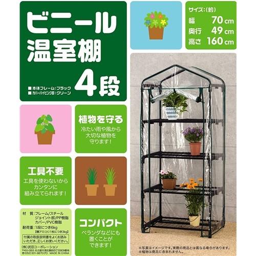 武田コーポレーション ビニール温室 棚4段 ビニールハウス 家庭用 家庭菜園 小型 OST2-04BK フラワーラック|yamakishi|02