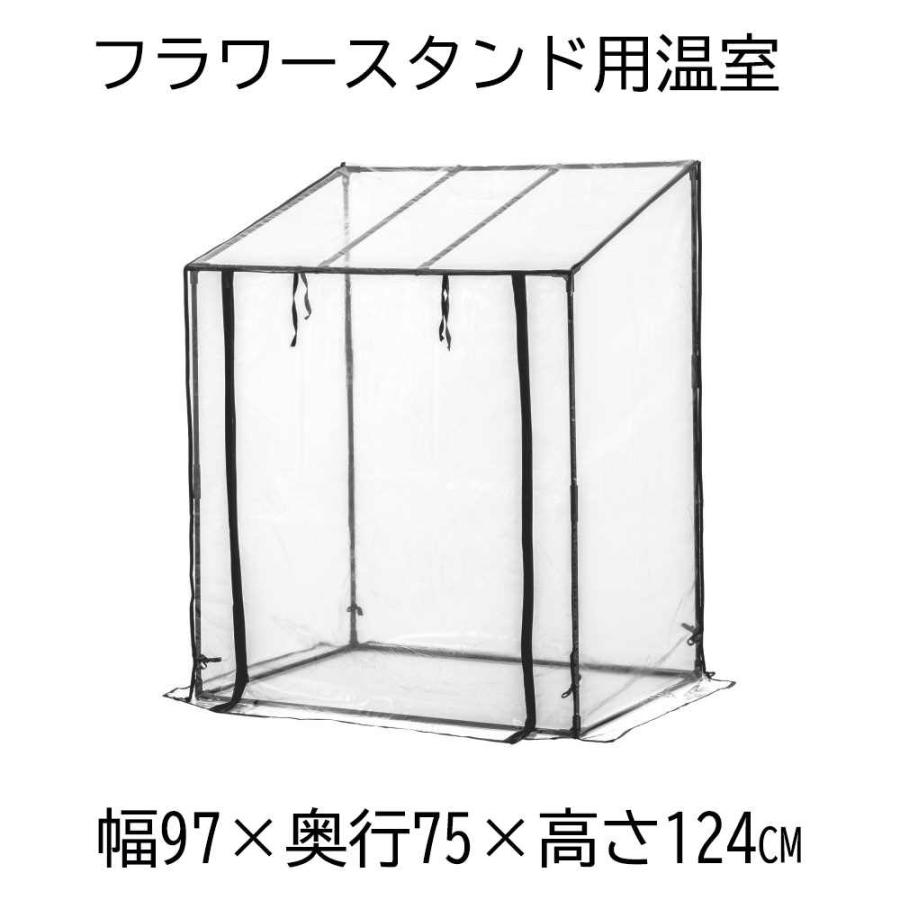 武田コーポレーション フラワースタンド用温室 幅97×奥行75×高さ124cm 