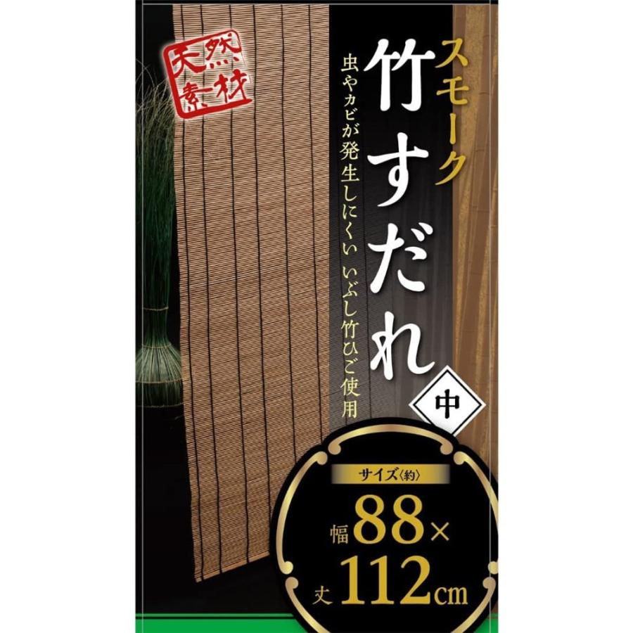武田コーポレーション スモーク竹すだれ 中 幅88cm×丈112cm[簾 日よけ