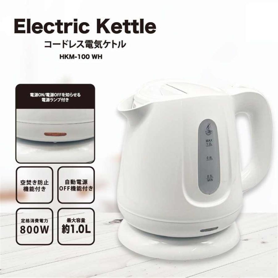 ヒロ・コーポレーション コードレス電気ケトル 1.0L ホワイト